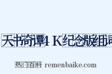 天书奇谭4K纪念版组词是什么意思的图片